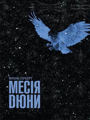 cover image of Месія Дюни